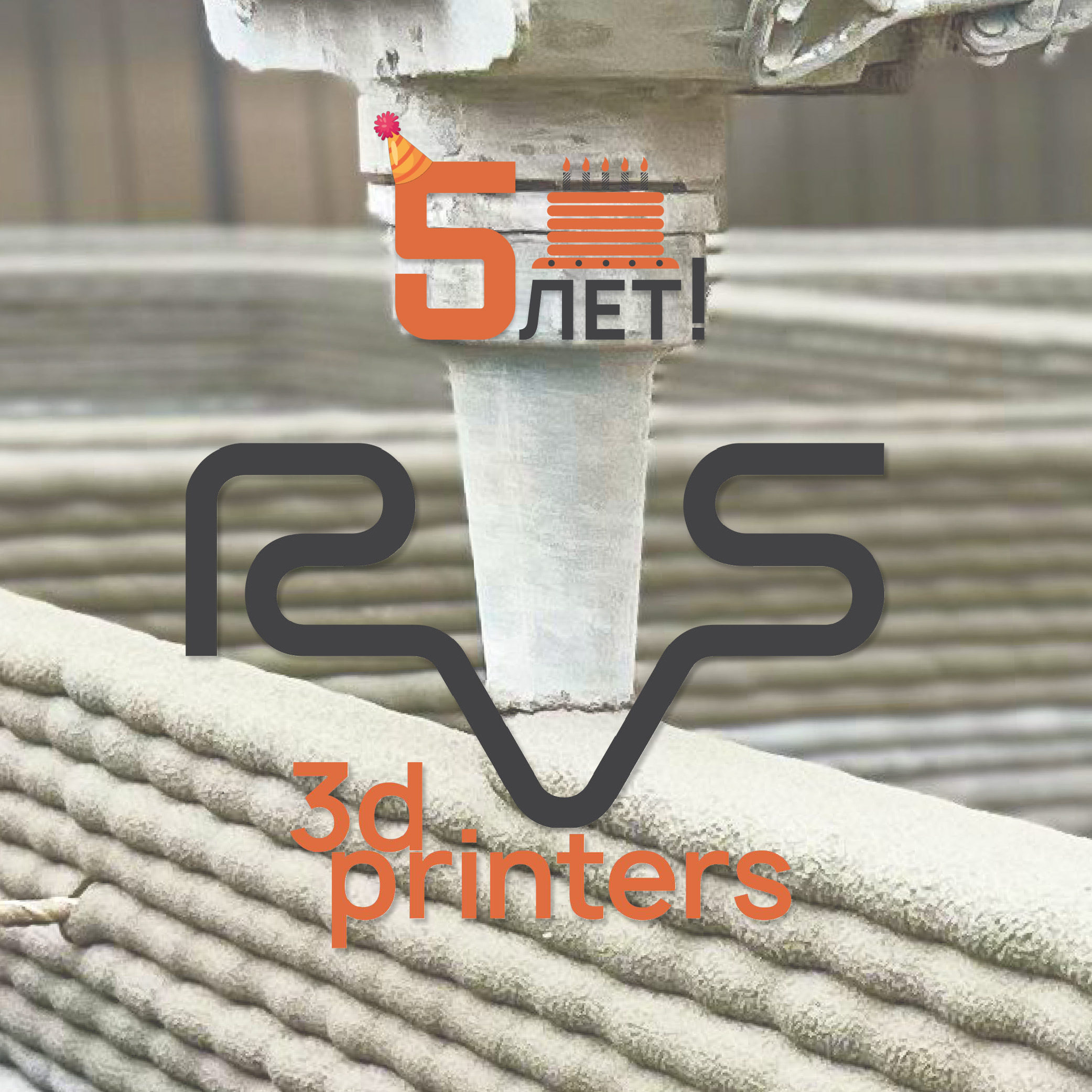 Юбилейный визуал RVS-3D 5 лет развития технологии
